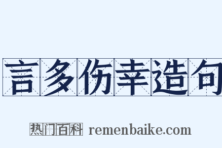 言多伤幸造句是什么意思的图片